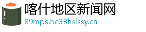 喀什地区新闻网